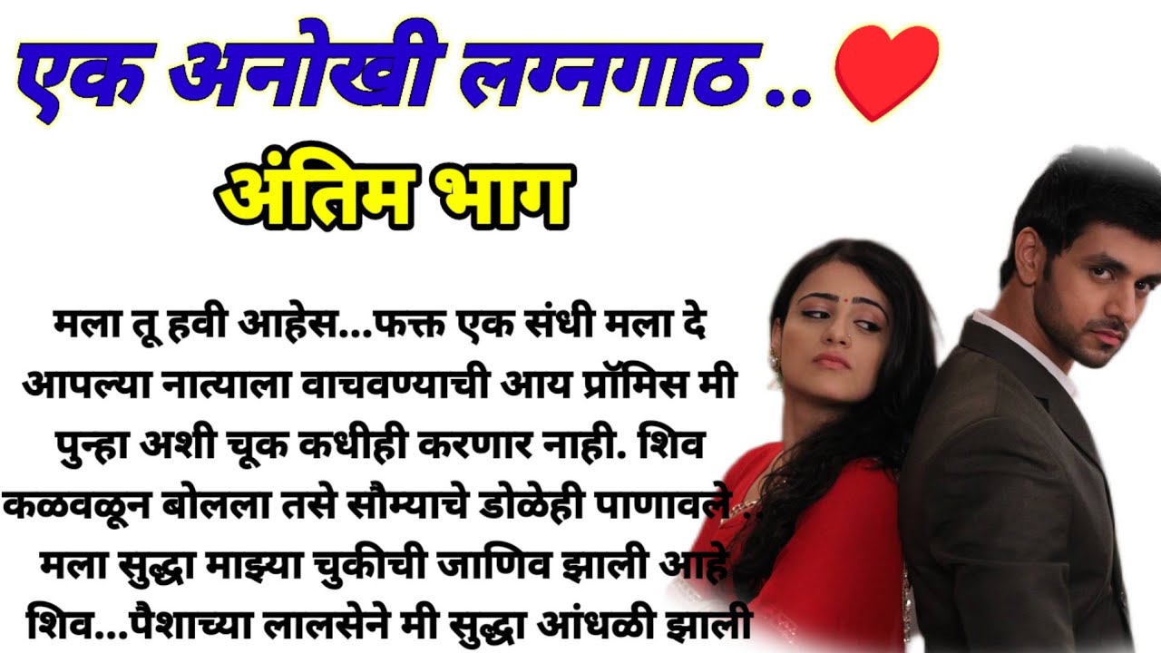 एक अनोखी लग्नगाठ भाग 44!  मराठी कथा, हृदयस्पर्शी कथा! @bandhpremache102