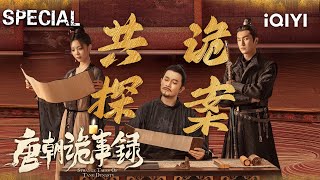 【i Enjoy】八个案件看到爽💥长安离奇命案牵扯权谋暗涌，幻术机关、邪祟迷局接踵而至🌊幕后黑手究竟是人是鬼？| 唐朝诡事录 StrangeTalesofTangDynasty| iQIYI悬疑社