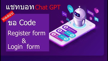 ChatGPT แชทบอท AI :  ทดลองขอตัวอย่าง Code Login & Register form HTML  มาดูคำตอบกัน !!