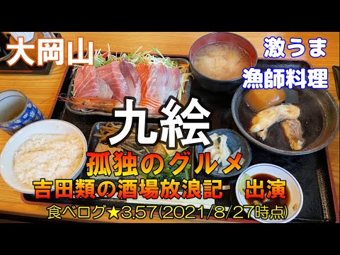 【九絵】孤独のグルメ・ 吉田類の酒場放浪記 出演 好きな番組2つに出ていた聖地はやっぱり旨かった! 食べログ2021年百名店 休日一人飯 聖地巡礼 目黒区大岡山 漁師料理 魚料理 刺身 アジフライ