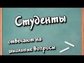 СТУДЕНТЫ ОТВЕЧАЮТ НА ШКОЛЬНЫЕ ВОПРОСЫ