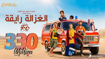 Thumbnail of Karim Mahmoud Abdelaziz Ft Mohamed Osama |  الغزالة رايقة -  كريم محمود عبد العزيز ومحمد أسامة