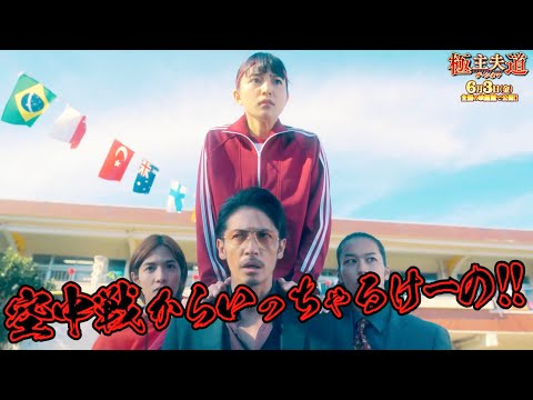 川口春奈、玉木宏&志尊淳に背負われて騎手に！騎馬戦からに空中戦へ!?映画『極主夫道 ザ・シネマ』特別映像