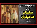 چهل و پنج دیالوگ ماندگار مجموعه سلطان صاحبقران در 9 دقیقه 