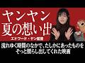 【映画】流れゆく時間のなかで、たしかにあったものを そっと照らし出してくれた映画―『ヤンヤン 夏の想い出』
