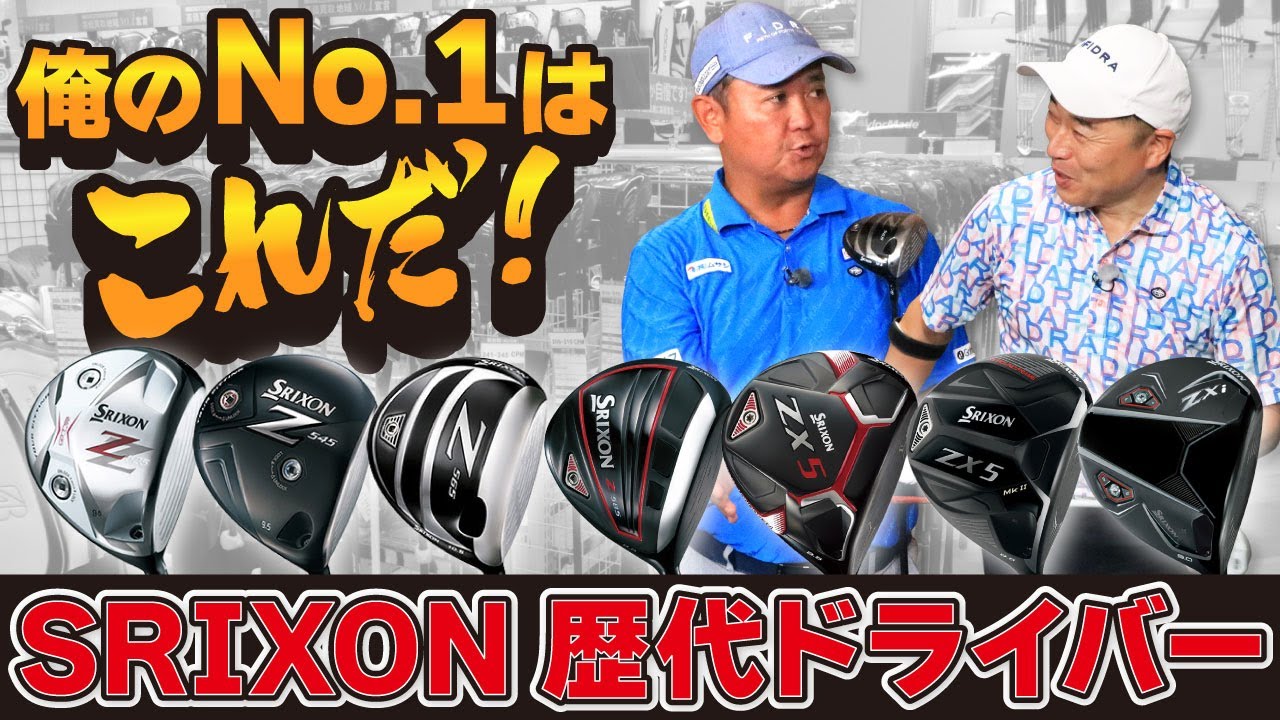 国内ドライバーの進化が分かる！SRIXON歴代ドライバーNO.1決定戦