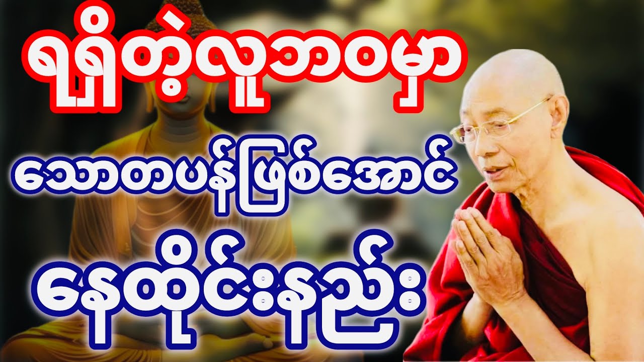 သောတပန်၏ဘဝရုပ်ပုံလွှာ တရားတော် (ပါချုပ်ဆရာတော်ဘုရားကြီး)