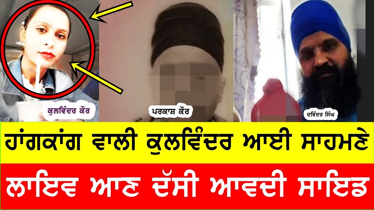 ਹਾੰਗਕਾੰਗ ਵਾਲੀ ਕੁਲਵਿੰਦਰ ਕੌਰ ਆਈ ਸਾਹਮਣੇ, ਦੋਸ਼ਾਂ ਨੂੰ ਨਕਾਰਿਆ