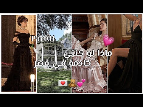 ماذا لو كنتي خادمة في قصر وهدفك ان تصبح اميرة وقفو الفيد واقرو