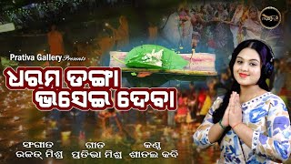 Dharama Danga Bhasei Deba | Kartika Purnima Bhajan | Sital Kabi | Odia Devotional Song | Odia Bhajan