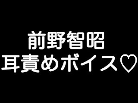 前野智昭 甘シチュボイス もっとキスして欲しいってことだろ 一生俺の事 離すなよ Youtube