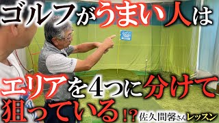 【佐久間馨さんレッスン】ゴルフが下手な人は狙い方が間違っている！？　好スコアにまとめる確率を上げるためにはエリアを４つに分けて狙う必要があった！　#佐久間馨　#ゴルフスウィング #sメソッド