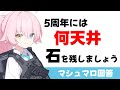 【不運の確率】シロコテラーと臨戦ホシノ未所持先生の5周年計画(マシュマロ回答)【ブルーアーカイブ】