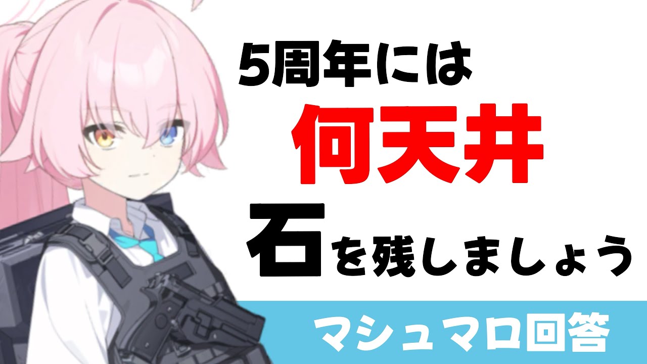 【不運の確率】シロコテラーと臨戦ホシノ未所持先生の５周年計画（マシュマロ回答）【ブルーアーカイブ】