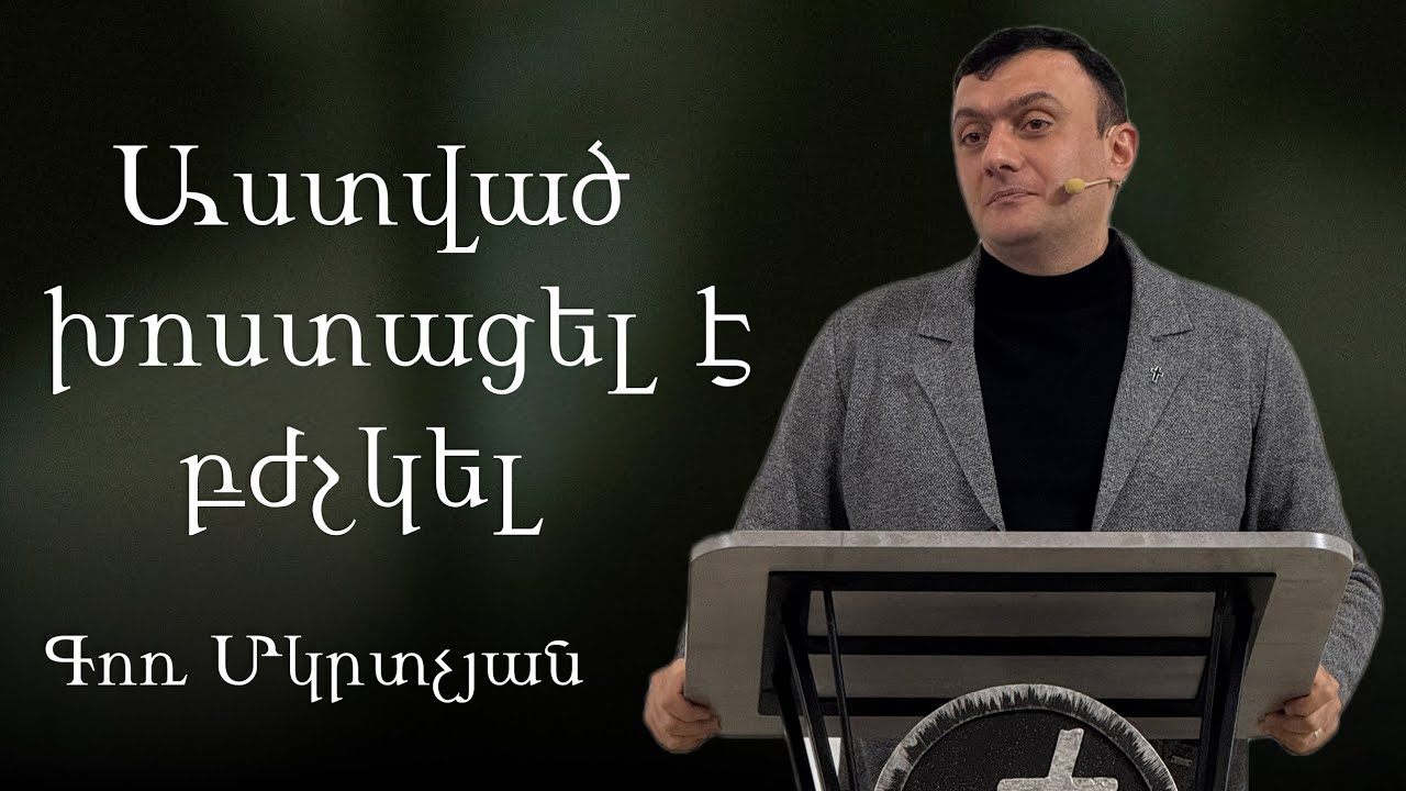 Աստված խոստացել է բժշկել / Astvac xostacel e bjshkel 22.02.2026 - Գոռ Մկրտչյան / - Gor Mkrtchyan