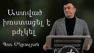 Download Lagu Աստված խոստացել է բժշկել / Astvac xostacel e bjshkel 22.02.2026 - Գոռ Մկրտչյան / - Gor Mkrtchyan MP3