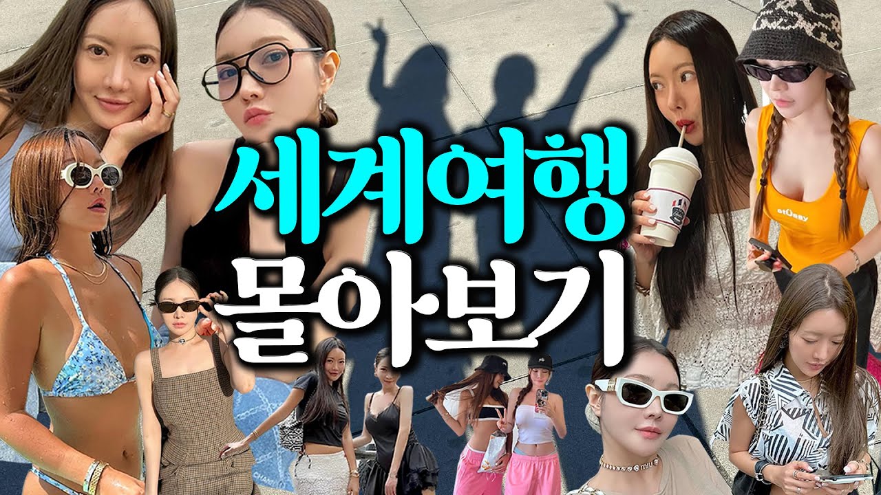 청담동 핫걸들의 세계여행🇺🇸🇫🇷🇨🇳🇮🇩🇭🇰🇯🇵🇰🇷