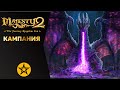 MAJESTY 2 | "КОРОЛЕВСКИЙ ПОДВИГ". ПРОХОЖДЕНИЕ МИССИЙ КАМПАНИИ
