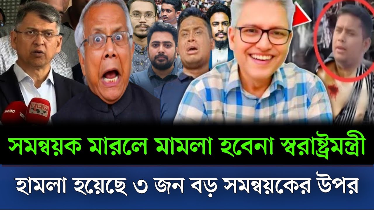 সন্ধ্যায় হামলা হলো ৩জন সমন্বয়কের উপর সমন্বয়ক মারলে কোন মামলা হবে না স্বরাষ্ট্রমন্ত্রী বললেন? show