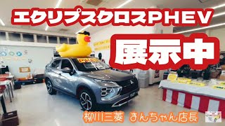 エクリプスクロスＰＨＥＶ 展示中！
