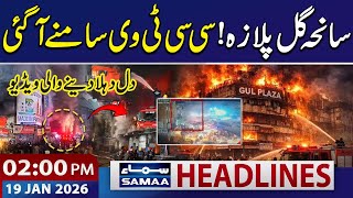 Karachi Gul Plaza Tragedy: Shocking CCTV Footage Surfaces | 02 PM News Headlines | 19 Jan 2026