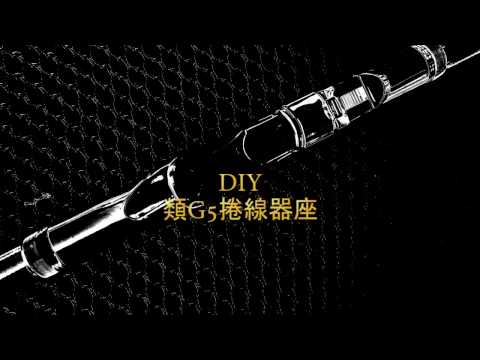 [名洋釣具]DIY 類G5捲線器座