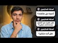 جاوبت على اسئلة المتابعين ( كنت أعاني من تنمر وانا صغير ) 