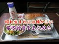 懐かしい昭和の思い出！昭和生まれの40代、50代には懐かしい！大好きだった昭和の学校給食献立