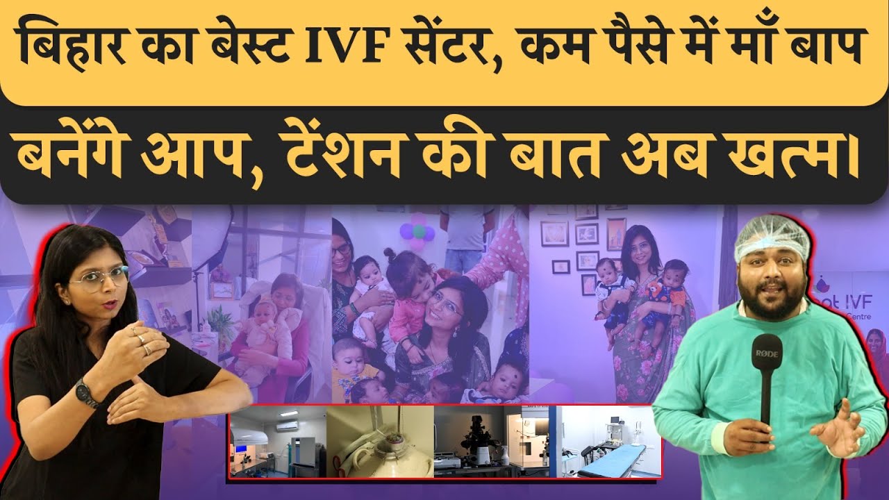 बेस्ट IVF Centre, Mannat IVF में कम खर्चा में माँ बाप बने, Patna की सबसे अच्छी Dr Khushboo हैं यहाँ।