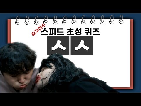 제 8회 이스타 퀴즈쇼, 스피드 <strong>초성</strong> <strong>퀴즈</strong>!! 번개걸과 함께ㅋㅋ