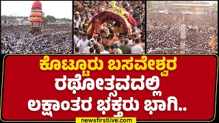 Kotturu Basaveshwara ರಥೋತ್ಸವದಲ್ಲಿ ಲಕ್ಷಾಂತರ ಭಕ್ತರು ಭಾಗಿ..| Vijayanagara | @newsfirstkannada screenshot 1