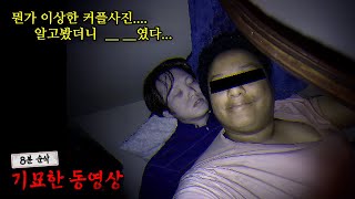 뭔가 이상한 커플사진... 알고봤더니 / 일상속에 찍힌 소름돋는 기묘한 동영상