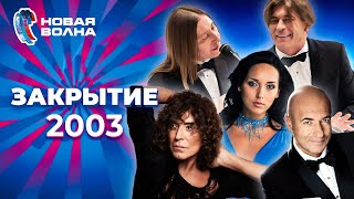 Новая Волна 2003 | Закрытие