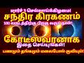 மார்ச் 3 சந்திர கிரகணம் | இந்த ஒரு ஸ்லோகத்தை மூன்று தடவை சொல்லி வா lunar eclipse 2026|#astrology