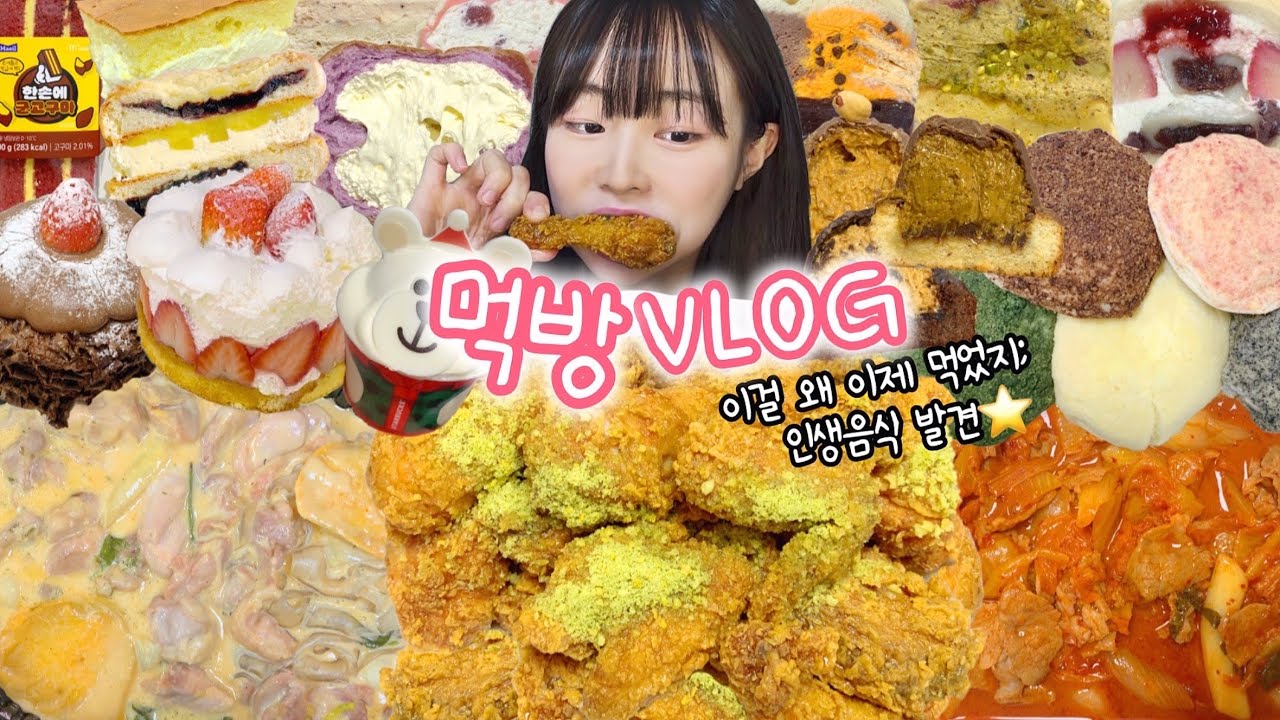 5만 구독자가 추천해준 음식.. 과연 맛있을까🌟 먹방VLOG | 연세우유고구마 스타벅스신상 살빼조두루치기 트러플크림찜닭 인생두바이쿠키 베이글샌드 크림빵 이디야신상 허니팝치킨
