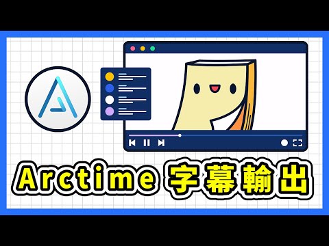 Arctime 字幕製作教學｜2 種字幕輸出設定方式分享｜YouTube 內建 CC 字幕 & 在影片上壓字幕
