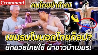 คนไทยขำก๊าก! หลัง ชาวเขมร บอกนักมวยไทยใช้ผ้าขาวม้าเหมือนเขมร คนไทยก็อปเราอีกแล้ว? คอมเมนต์ชาวเขมร