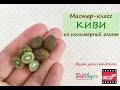 Мастер-класс: Киви из полимерной глины FIMO/polymer clay tutorial