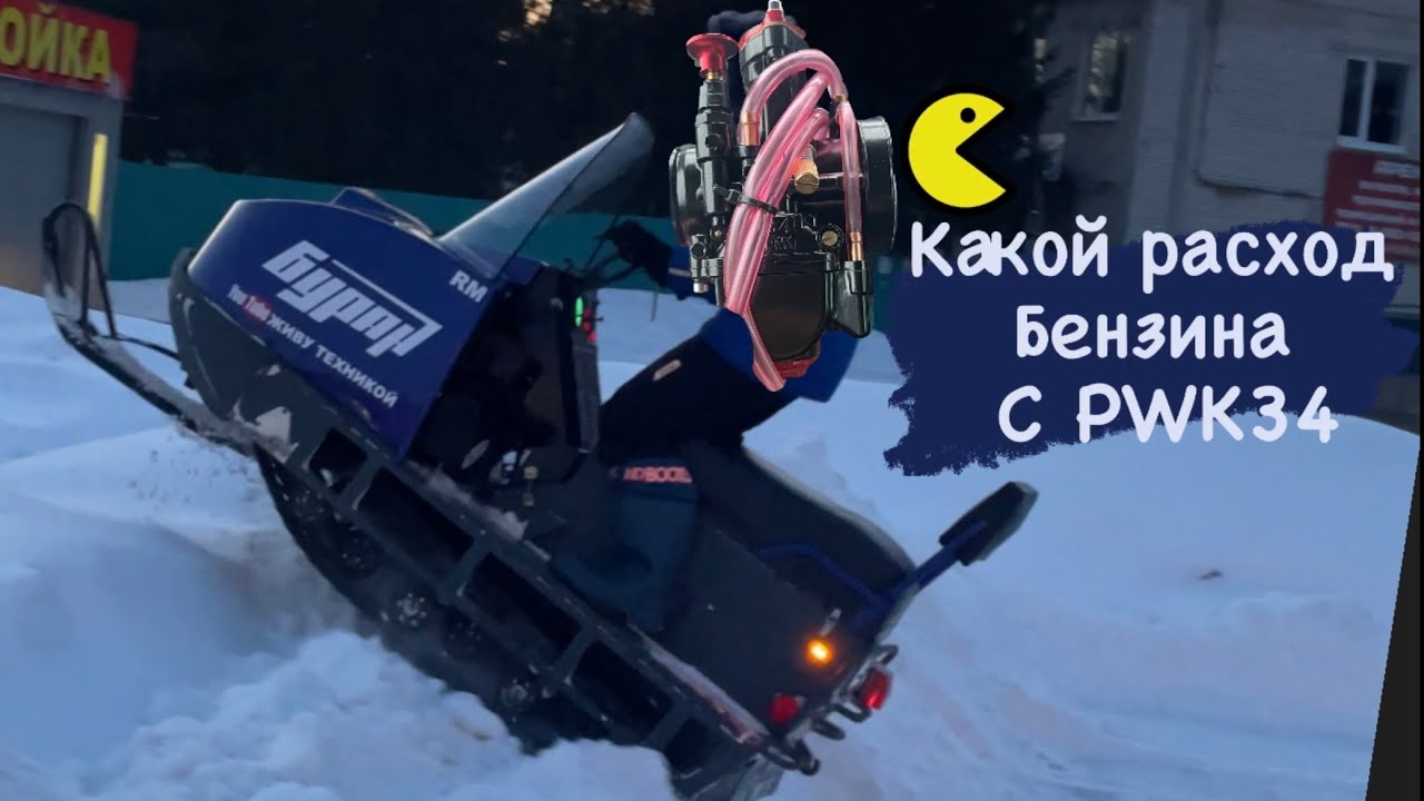 Какой расход топлива с Карбюратором PWK34 на Буране? - YouTube