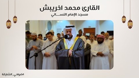القارئ محمد اخريبش | سورة النساء | مسجد الإمام النسائي - الشارقة