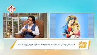 أي صفة من صفات القديسة العذراء مريم تتمناها في حياتك؟ | صباح النور