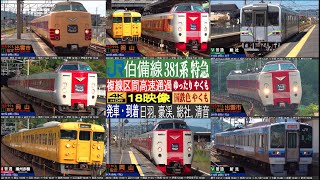 4K / HAKUBI Line Limited Express YAKUMO high speed pass at Soja, Hiwa, Kiyone and Gokei station.