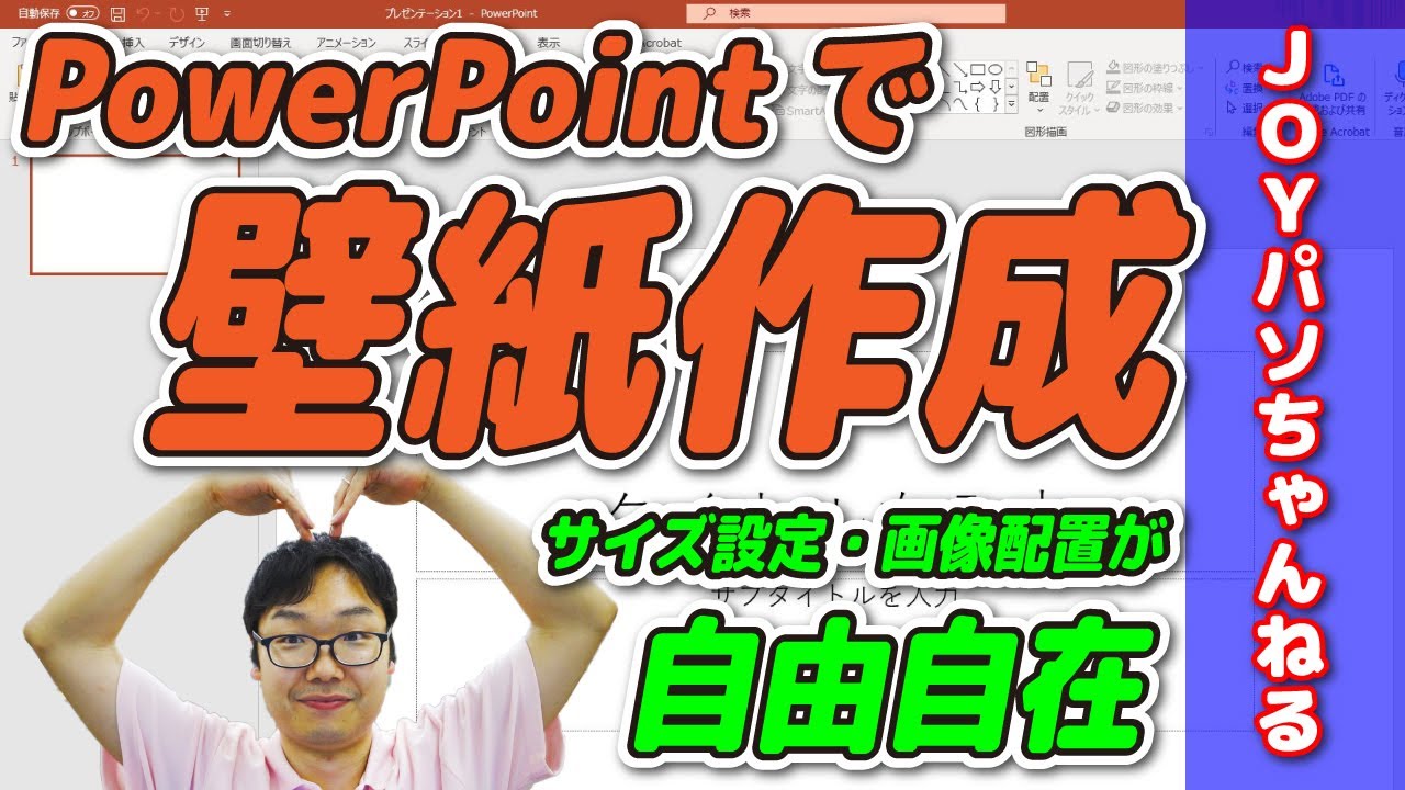 パワーポイント サイズもばっちり オリジナル壁紙作成 Joyパソちゃんねる Youtube