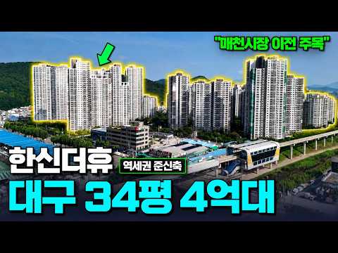 대구 34평 4억대, 매천시장 이전하면 달라질까? | 한신더휴 이스턴·웨스턴 41평·34평 공개