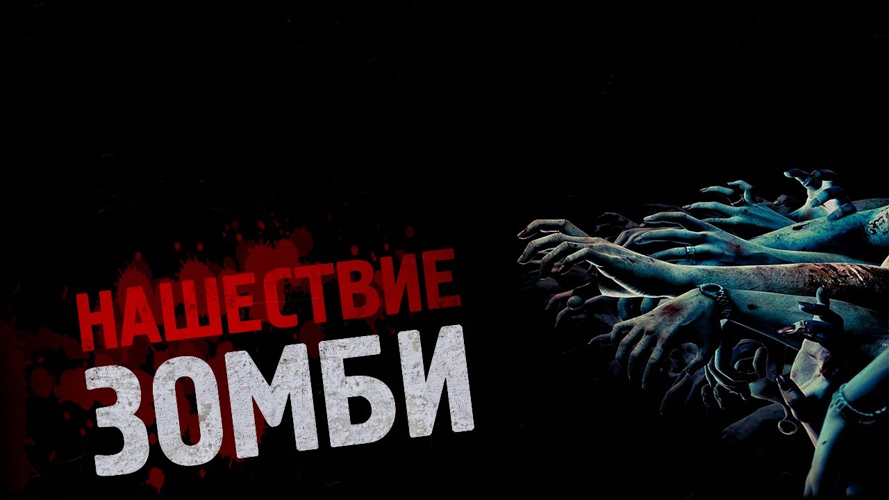 Страшные истории - Нашествие зомби - YouTube
