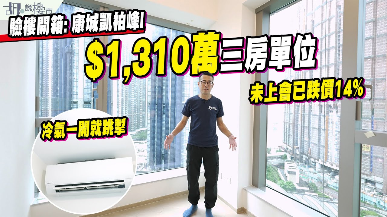 🥶康城凱柏峰I: 驗樓🥶$1,310萬三房單位開箱❗️未上會已跌價14%⁉️冷氣一開就跳掣❗️｜胡‧說樓市