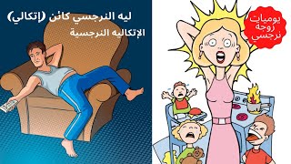 ليه النرجسي كائن (إتكالي) ما هي الإتكالية النرجسيه