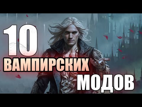 10 УНИКАЛЬНЫХ ВАМПИРСКИХ МОДОВ