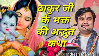 ठाकुर जी के भक्त की अद्भुत कथा|| Indresh Maharaj katha|| #indreshji