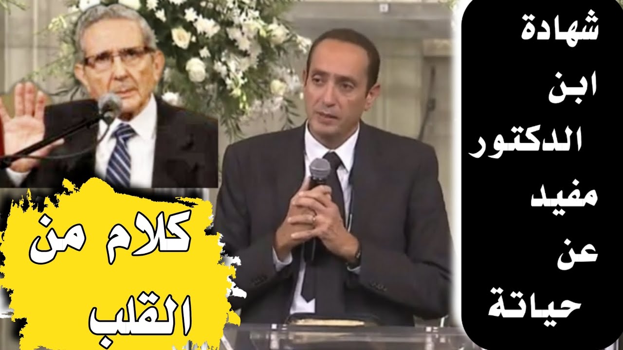 شهادة ابن الدكتور مفيد ابراهيم سعيد...كلام مؤثر جدا